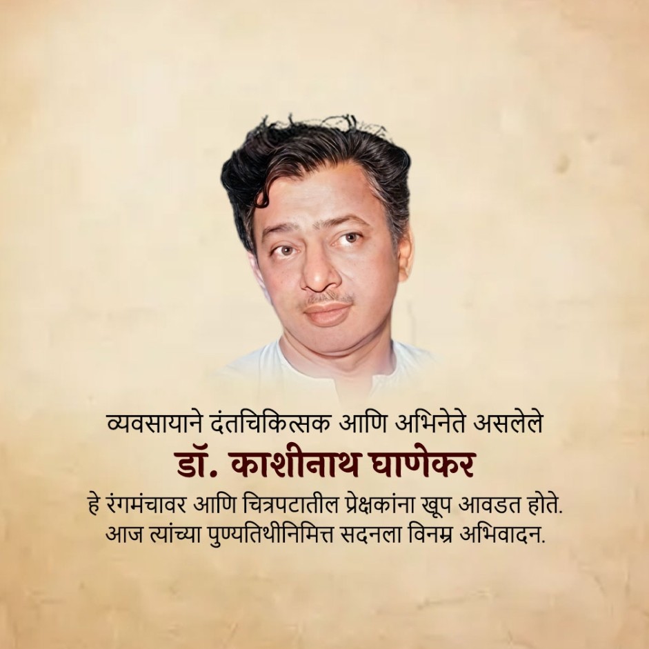 Dr. Kashinath Ghanekar Death Anniversary: 02 March | Download Poster and Hd Photos Free 8 Dr. Kashinath Ghanekar Death Anniversary picture Download